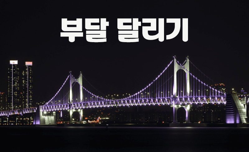 부달-달리기.png